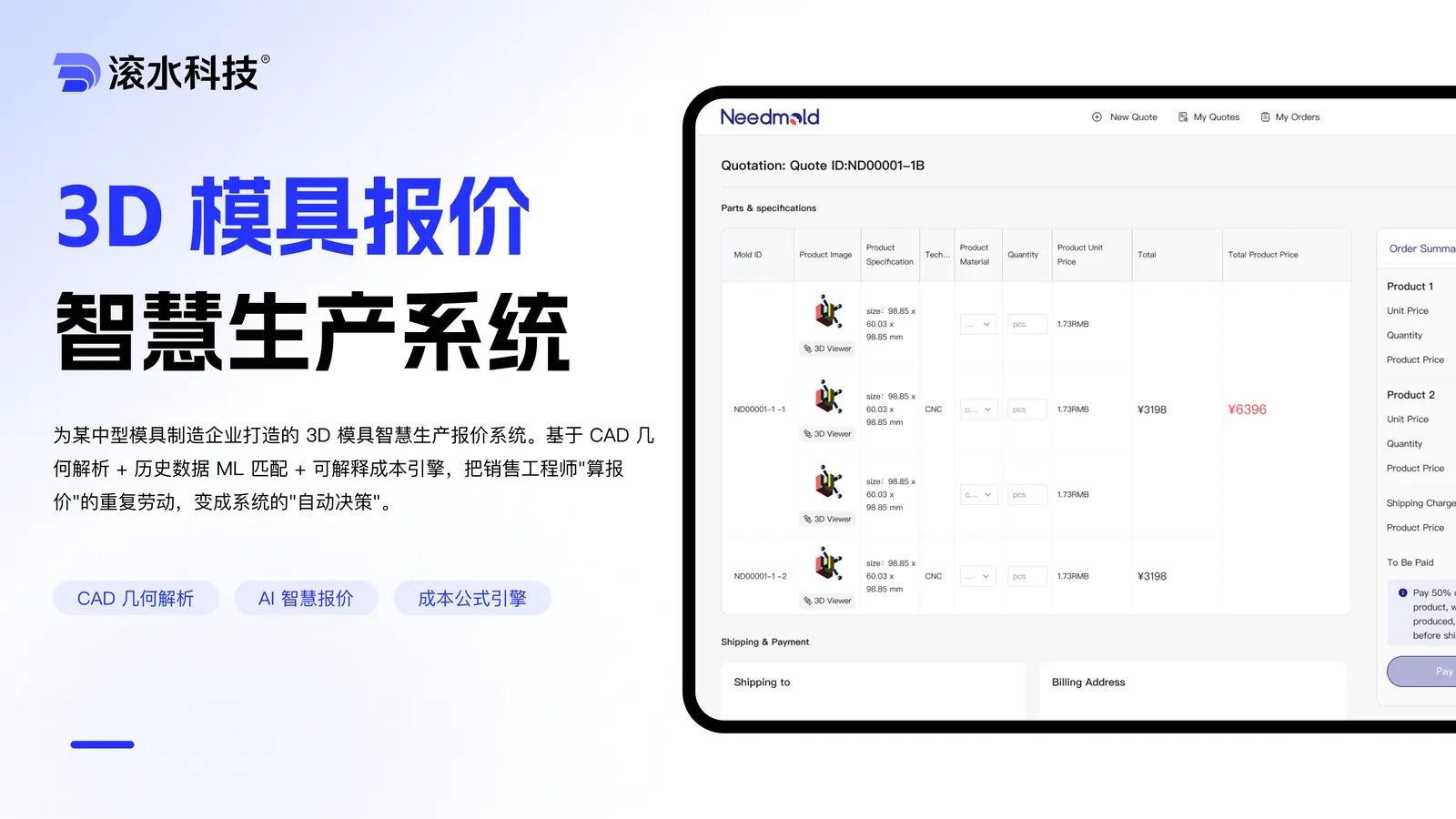 3D 模具智慧生产报价系统