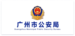 广州市公安局