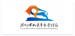 深圳市机关事务管理局
